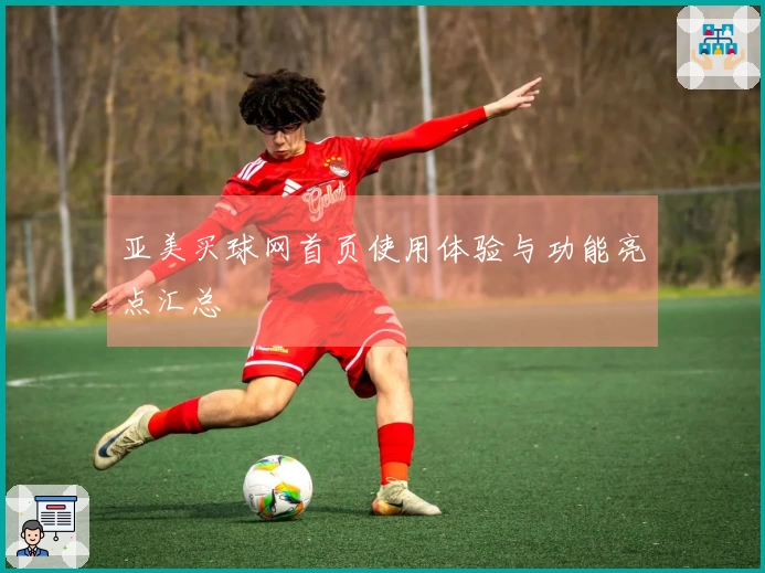 亚美买球网首页使用体验与功能亮点汇总
