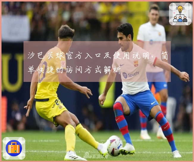 沙巴买球官方入口及使用说明，简单快捷的访问方式解析
