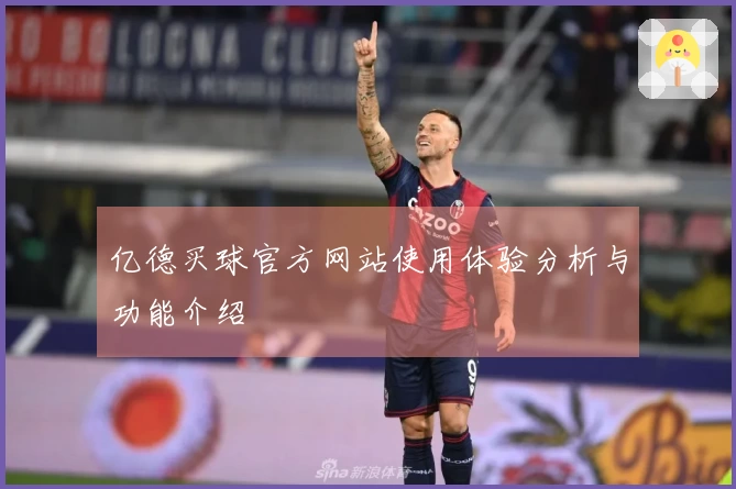 亿德买球官方网站使用体验分析与功能介绍
