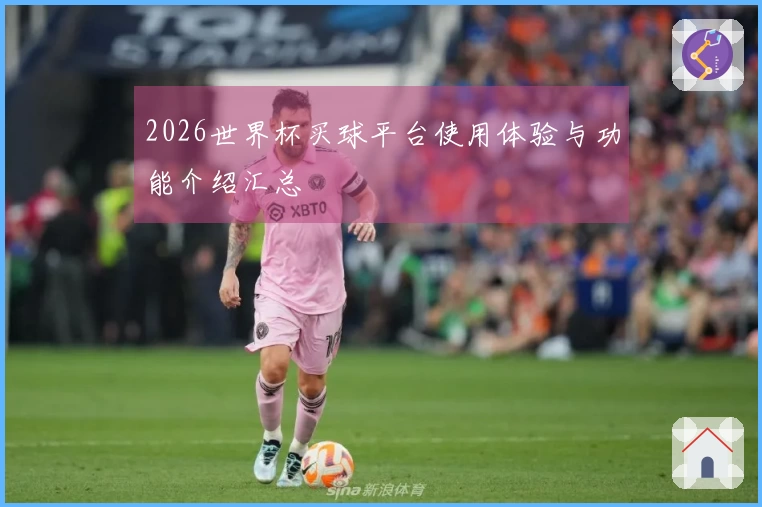 2026世界杯买球平台使用体验与功能介绍汇总