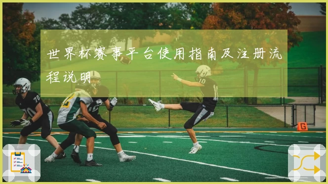 世界杯赛事平台使用指南及注册流程说明