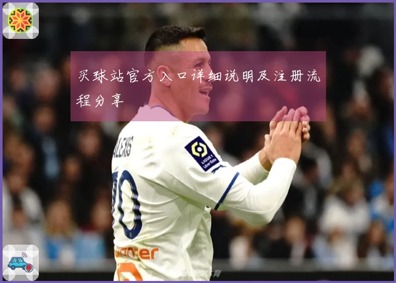 买球站官方入口详细说明及注册流程分享