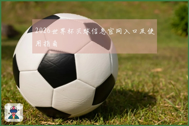 2026世界杯买球信息官网入口及使用指南