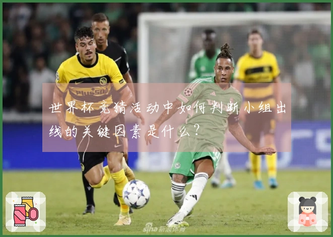 世界杯竞猜活动中如何判断小组出线的关键因素是什么？