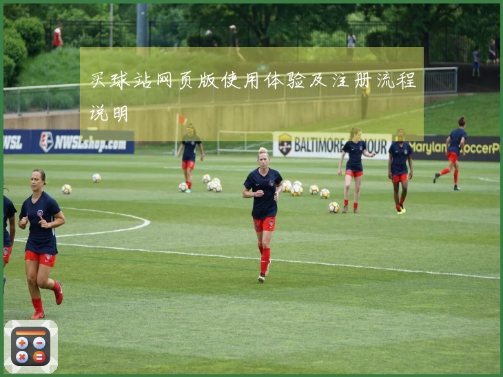 买球站网页版使用体验及注册流程说明