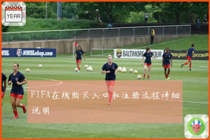FIFA在线购买入口和注册流程详细说明