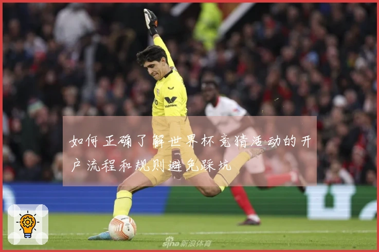 如何正确了解世界杯竞猜活动的开户流程和规则避免踩坑