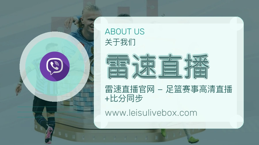 雷速直播长期口碑介绍